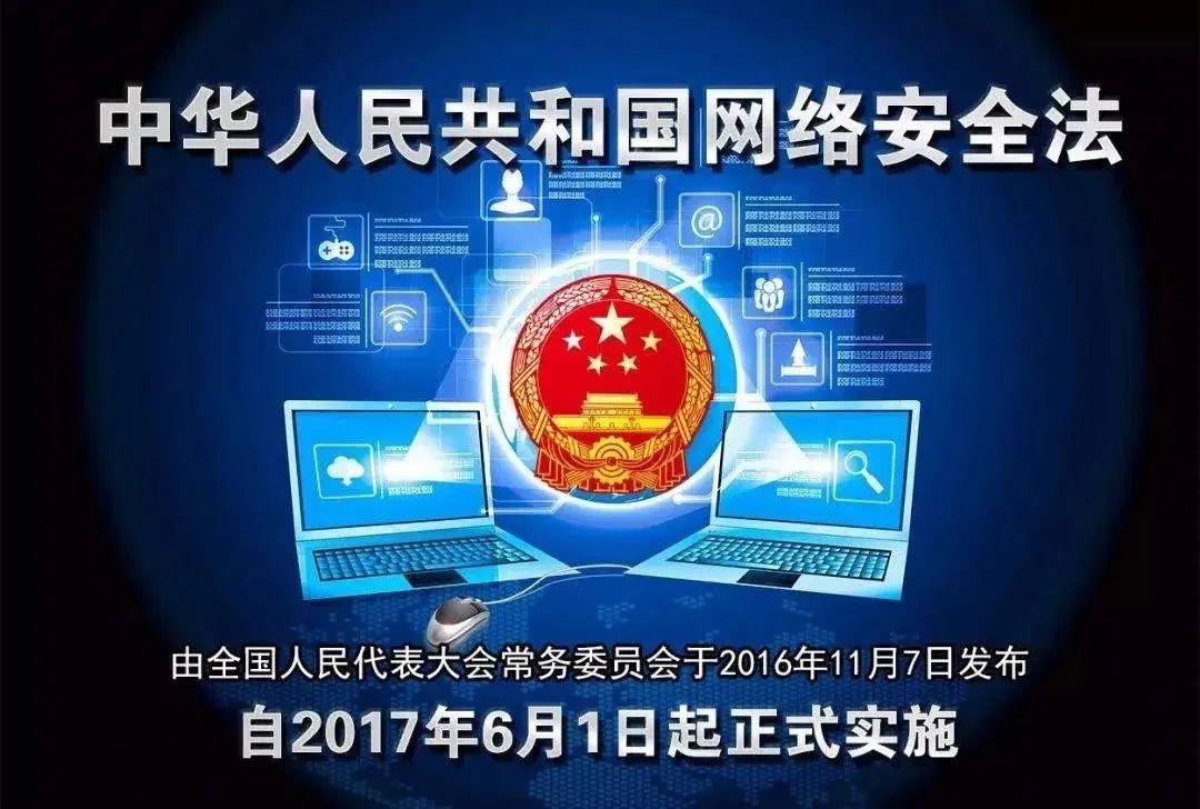 中華人民共和國網絡安全法